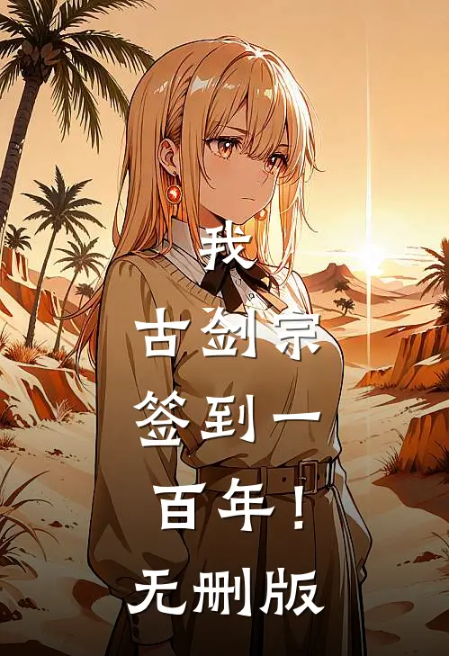 我，古剑宗，签到一百年！无删版