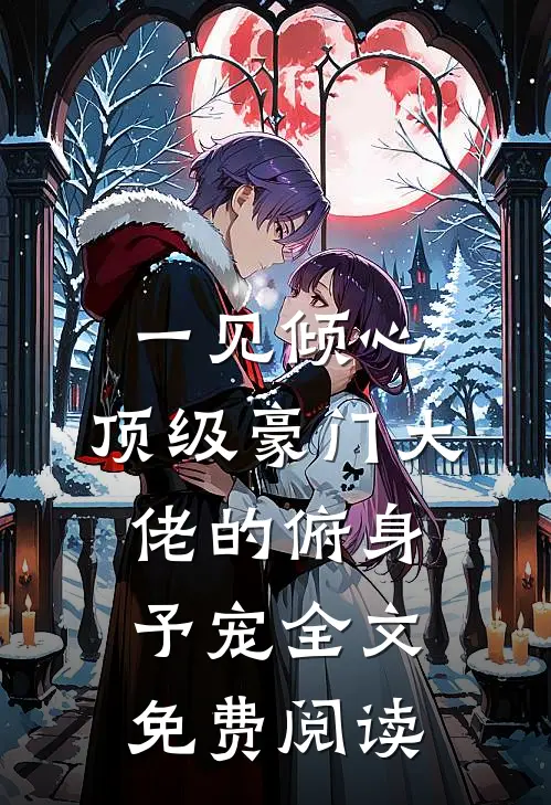 一见倾心：顶级豪门大佬的俯身予宠全文免费阅读