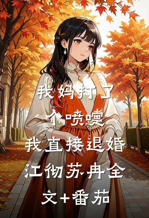 我妈打了个喷嚏，我直接退婚江彻苏冉全文+番茄