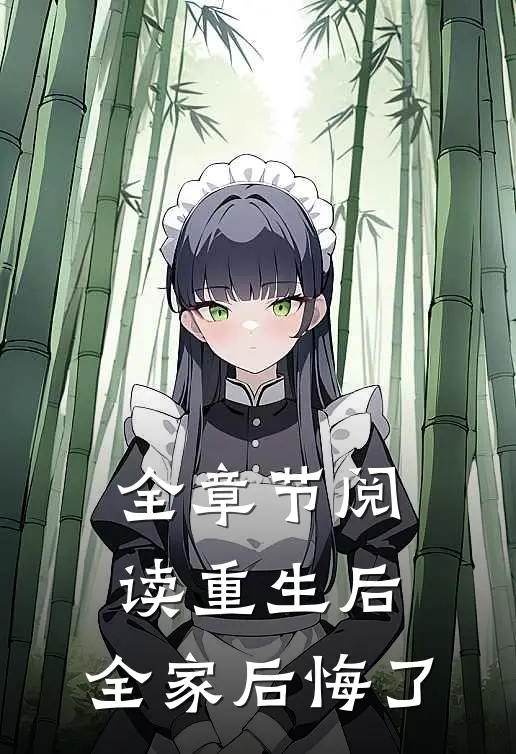 全章节阅读重生后，全家后悔了