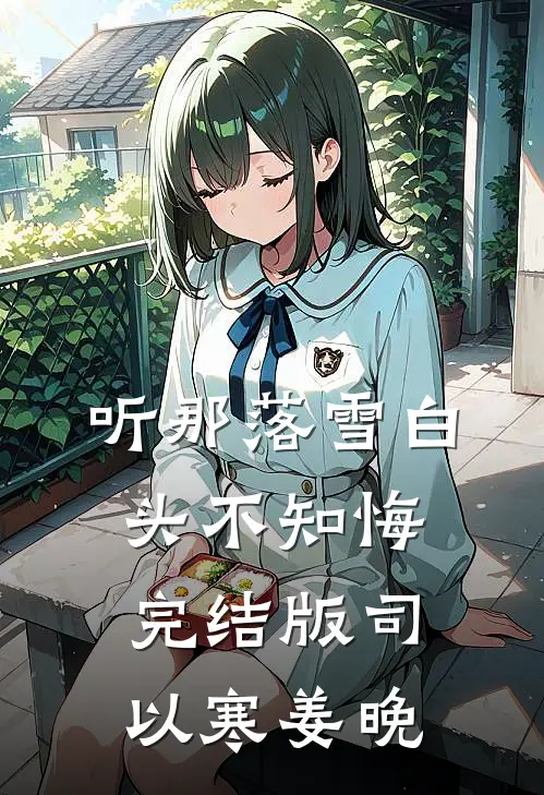 听那落雪白头不知悔完结版司以寒姜晚