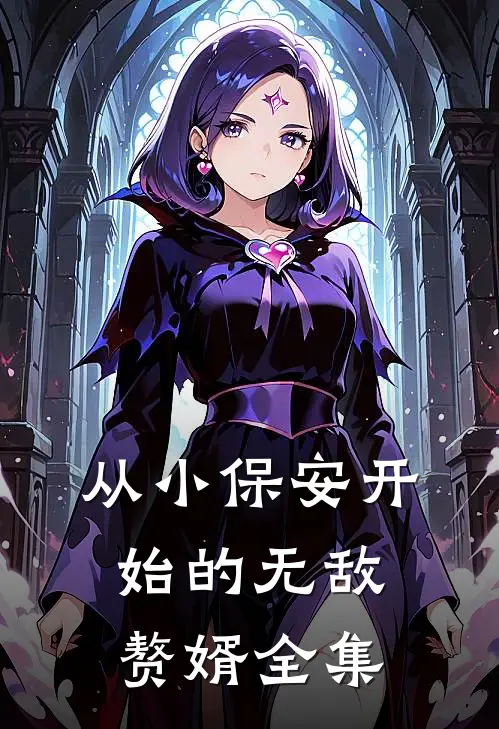 从小保安开始的无敌赘婿全集