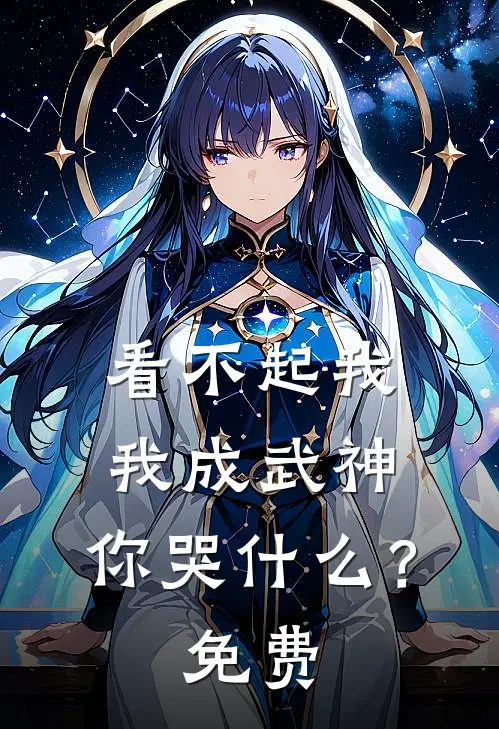 看不起我，我成武神，你哭什么？免费