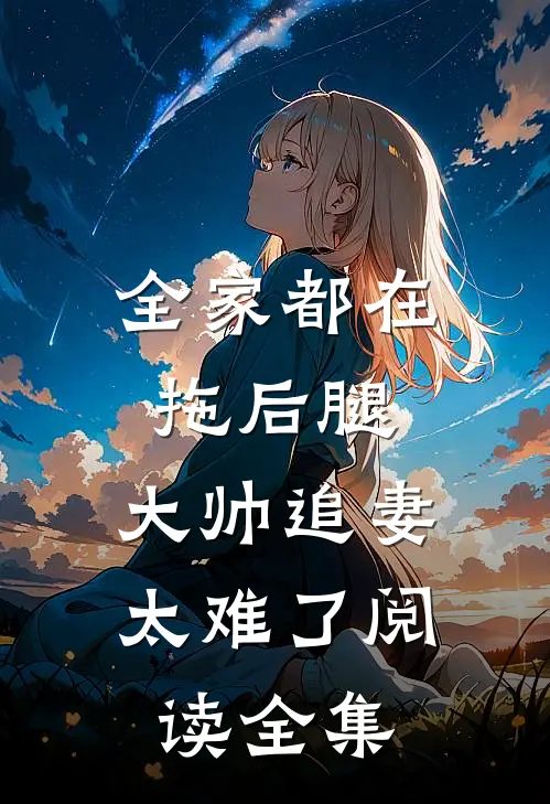 全家都在拖后腿，大帅追妻太难了阅读全集