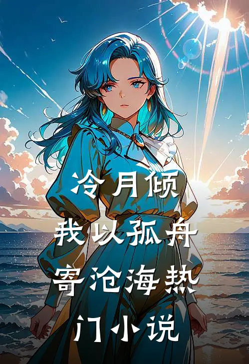冷月倾，我以孤舟寄沧海热门小说