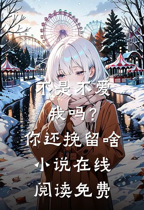 不是不爱我吗？你还挽留啥小说在线阅读免费