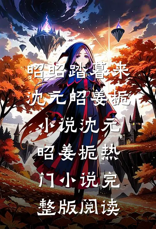 昭昭踏暮来沈元昭姜栀小说沈元昭姜栀热门小说完整版阅读