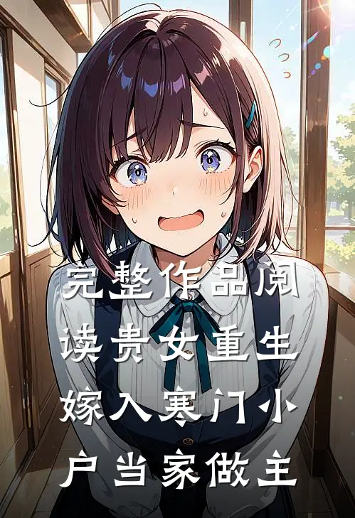 完整作品阅读贵女重生，嫁入寒门小户当家做主