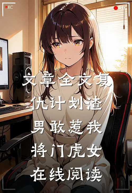 文章全文复仇计划渣男敢惹我将门虎女在线阅读
