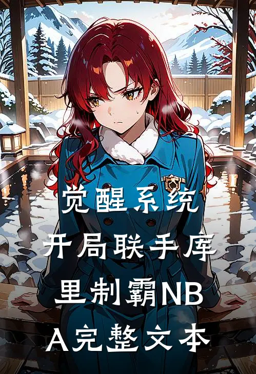 觉醒系统：开局联手库里制霸NBA完整文本