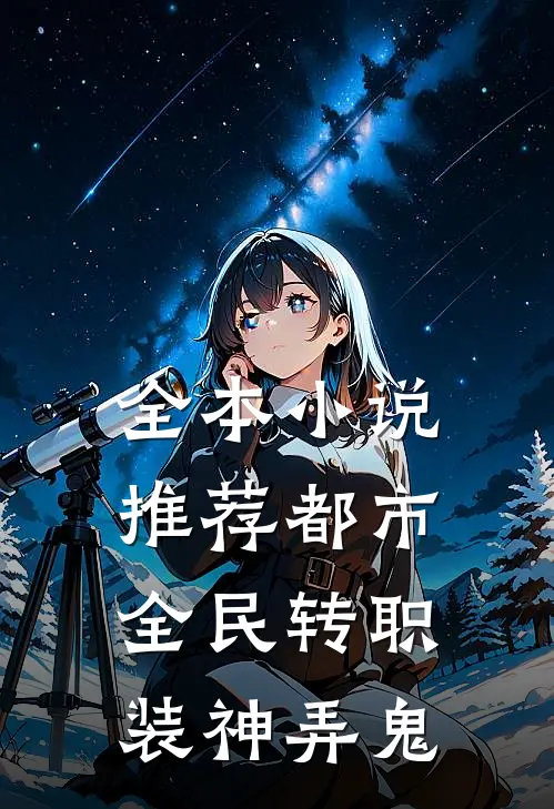 全本小说推荐都市：全民转职，装神弄鬼
