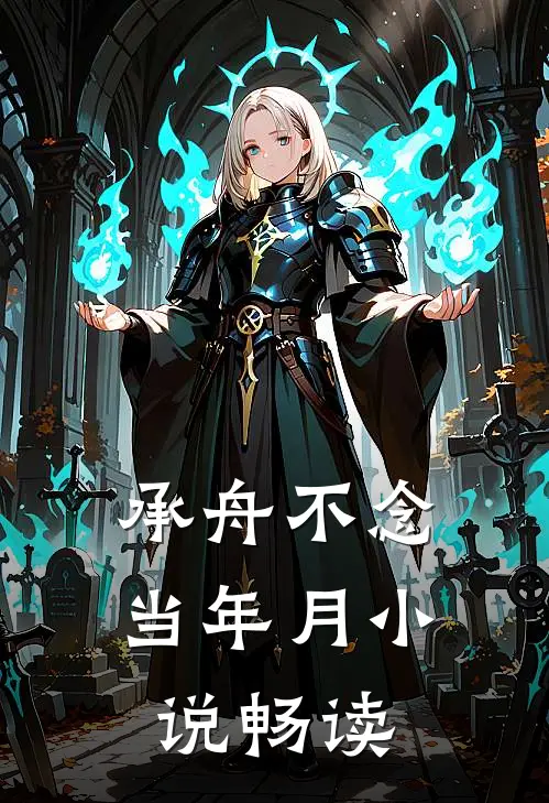 承舟不念当年月小说畅读