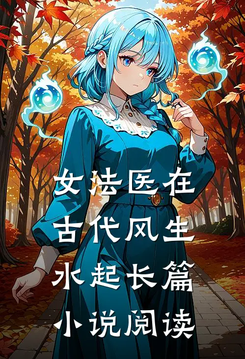 女法医在古代风生水起长篇小说阅读