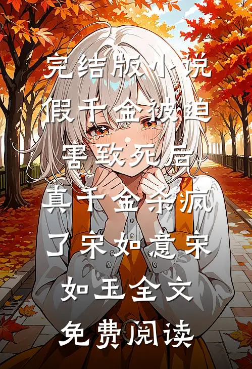 完结版小说假千金被迫害致死后，真千金杀疯了宋如意宋如玉全文免费阅读