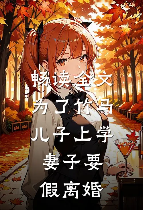 畅读全文为了竹马儿子上学，妻子要假离婚