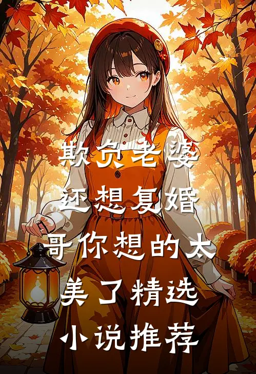 欺负老婆还想复婚，哥你想的太美了精选小说推荐