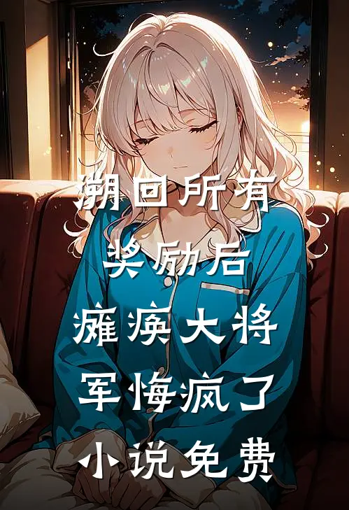 溯回所有奖励后，瘫痪大将军悔疯了小说免费