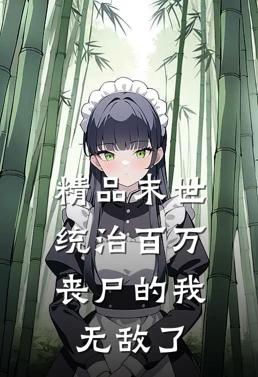 精品末世：统治百万丧尸的我无敌了