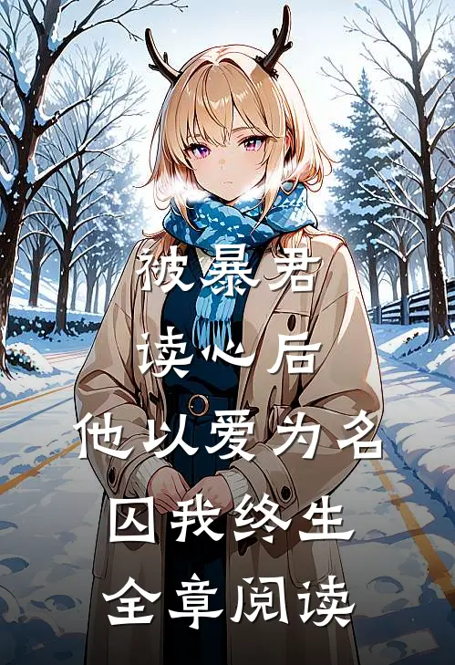 被暴君读心后，他以爱为名囚我终生全章阅读