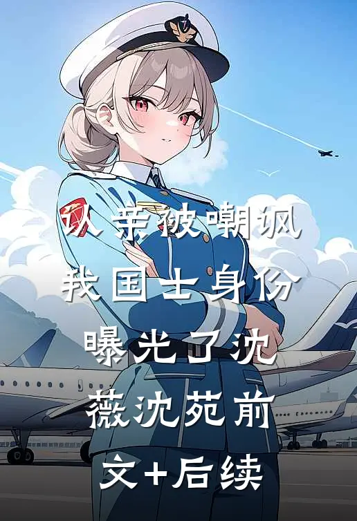 认亲被嘲讽，我国士身份曝光了沈薇沈苑前文+后续