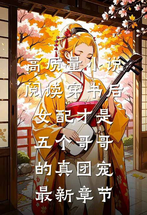 高质量小说阅读穿书后女配才是五个哥哥的真团宠最新章节