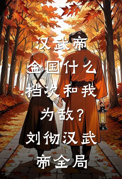 汉武帝：金国什么档次和我为敌？刘彻汉武帝全局