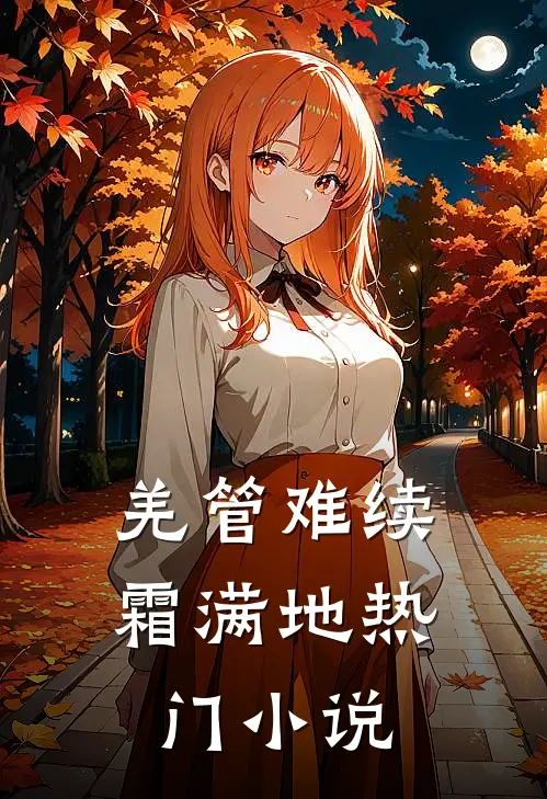 羌管难续霜满地热门小说