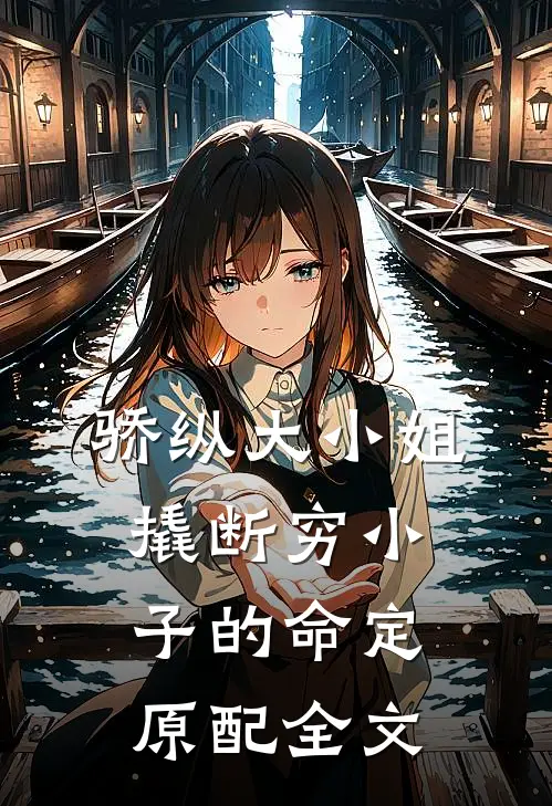 骄纵大小姐撬断穷小子的命定原配全文
