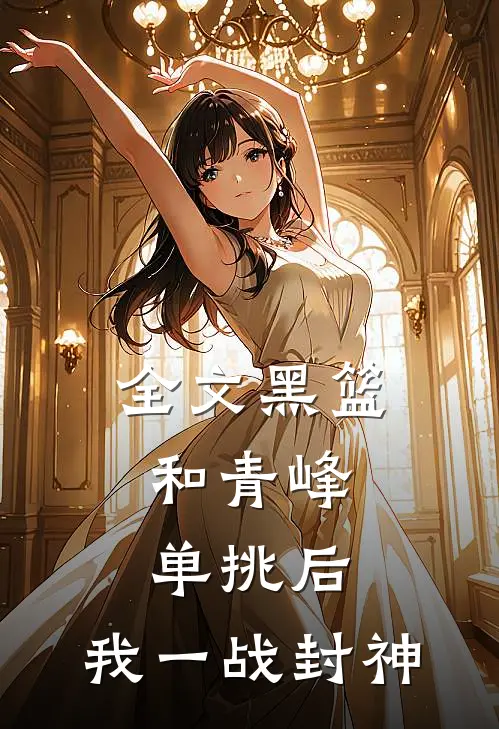 全文黑篮：和青峰单挑后，我一战封神