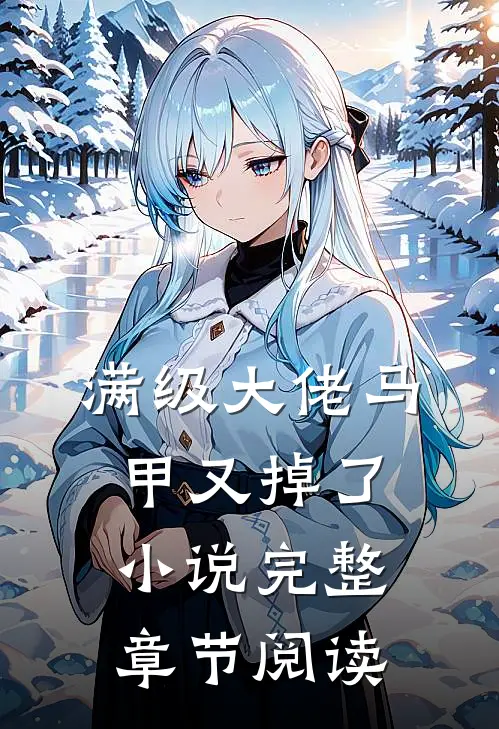 满级大佬马甲又掉了小说完整章节阅读