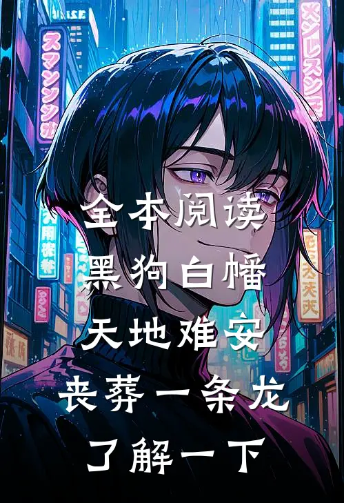 全本阅读黑狗白幡，天地难安，丧葬一条龙了解一下
