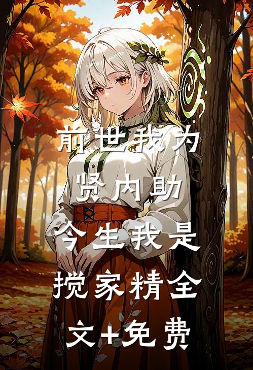 前世我为贤内助，今生我是搅家精全文+免费