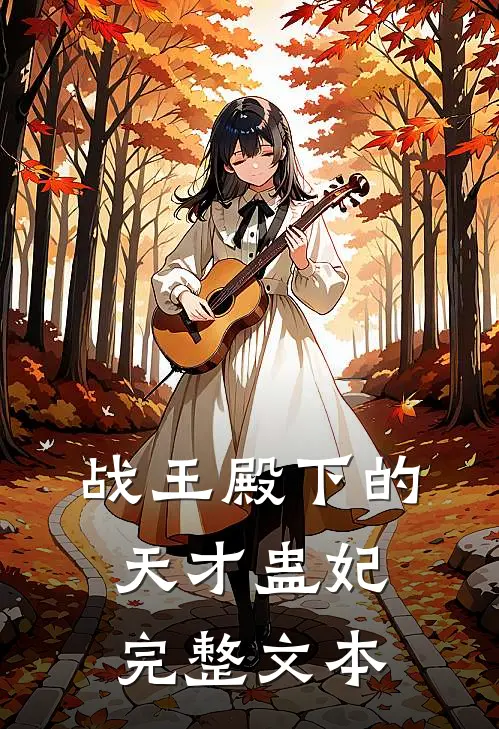 战王殿下的天才蛊妃完整文本