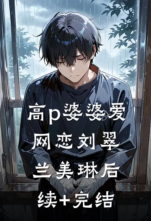 高p婆婆爱网恋刘翠兰美琳后续+完结