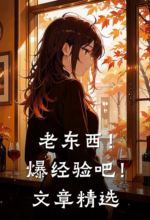 老东西！爆经验吧！文章精选