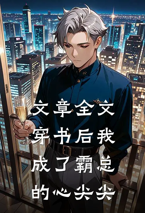 文章全文穿书后我成了霸总的心尖尖