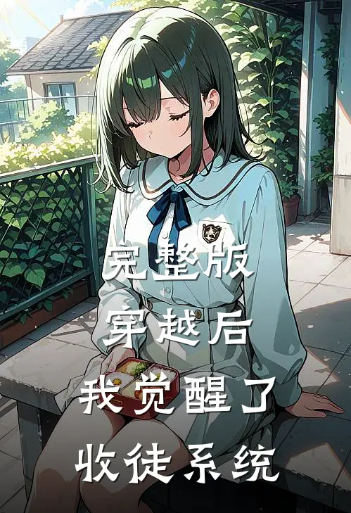 完整版穿越后，我觉醒了收徒系统
