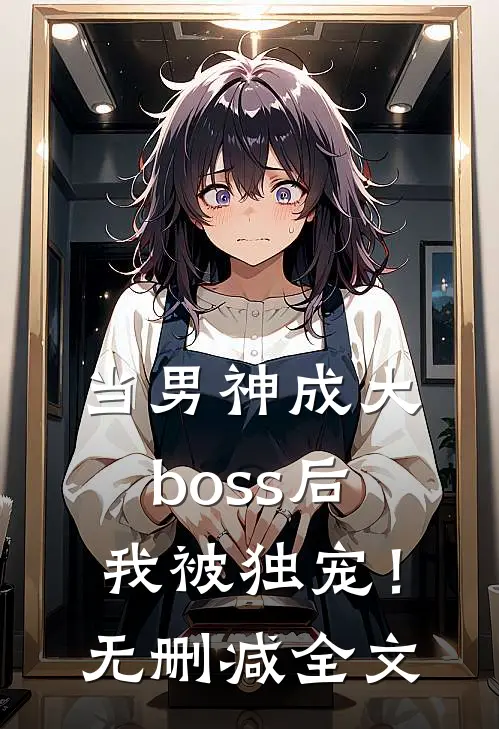当男神成大boss后，我被独宠！无删减全文