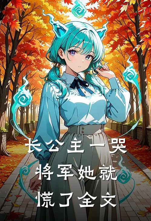 长公主一哭，将军她就慌了全文