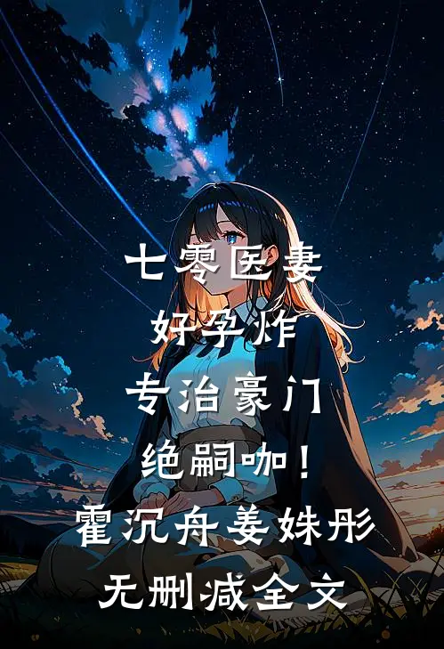 七零医妻好孕炸，专治豪门绝嗣咖！霍沉舟姜姝彤无删减全文