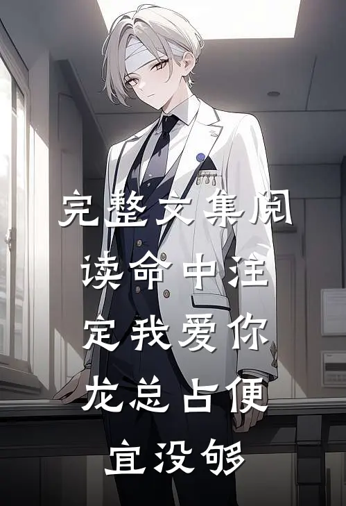 完整文集阅读命中注定我爱你：龙总占便宜没够