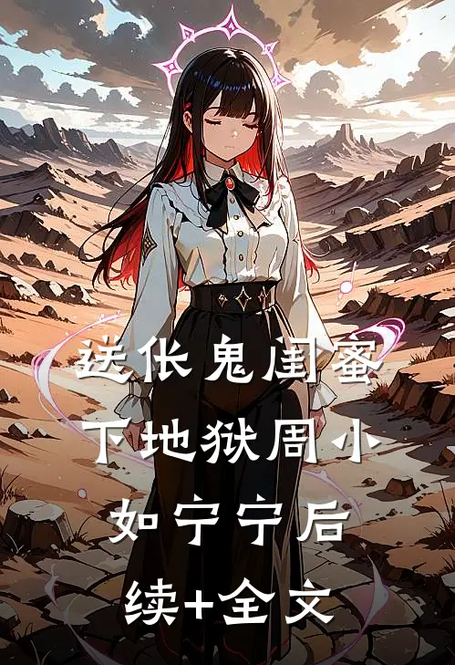 送伥鬼闺蜜下地狱周小如宁宁后续+全文