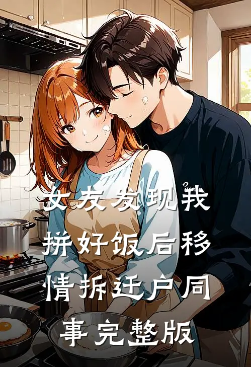 女友发现我拼好饭后移情拆迁户同事完整版