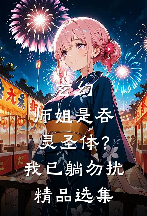 玄幻：师姐是吞灵圣体？我已躺勿扰精品选集