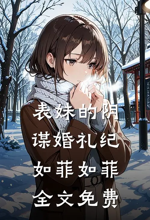 表妹的阴谋婚礼纪如菲如菲全文免费