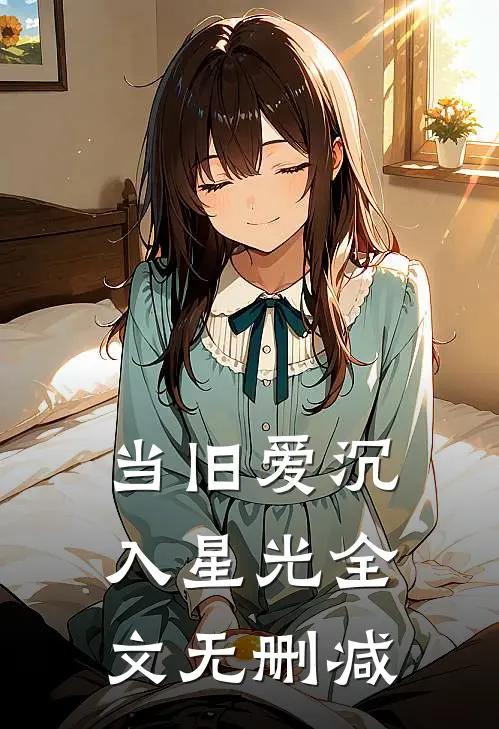 当旧爱沉入星光全文无删减