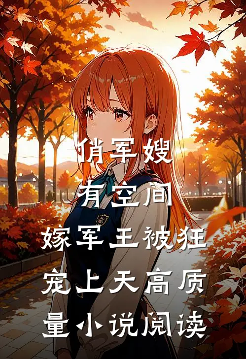 俏军嫂有空间，嫁军王被狂宠上天高质量小说阅读