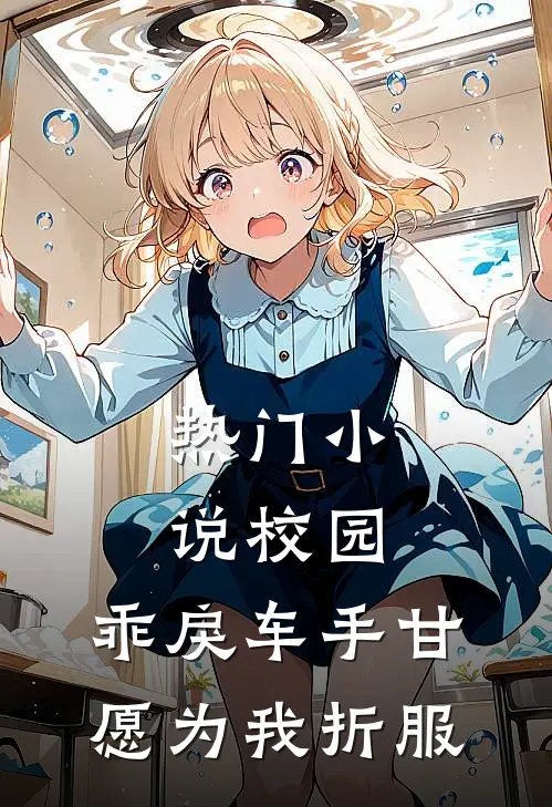 热门小说校园：乖戾车手甘愿为我折服