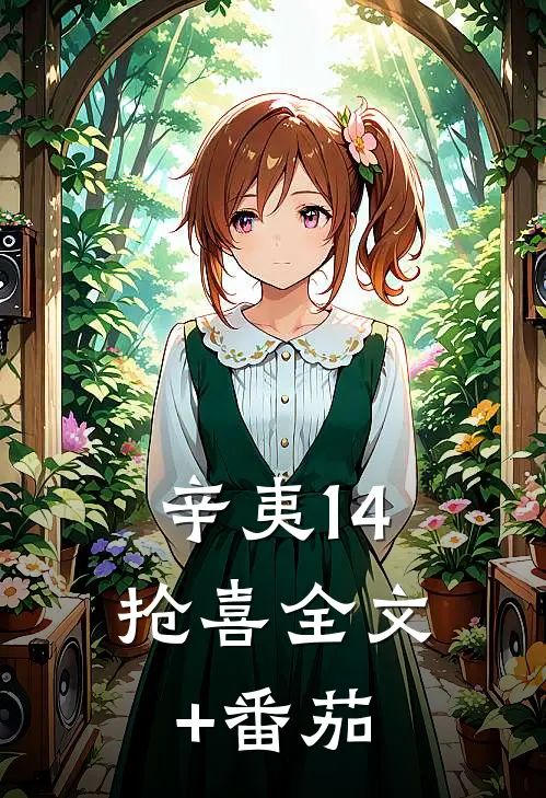 辛夷14:抢喜全文+番茄