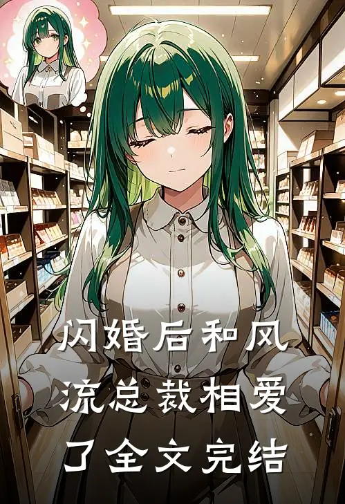 闪婚后和风流总裁相爱了全文完结